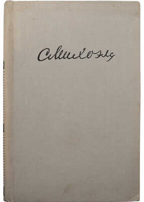 [Собрание В.Г. Лидина]. Михоэлс С.М. Статьи, беседы, речи. М., 1960.